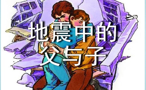 《地震中的父與子》教學設計(通用11篇)