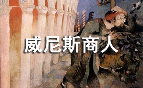 《威尼斯商人(節(jié)選)》