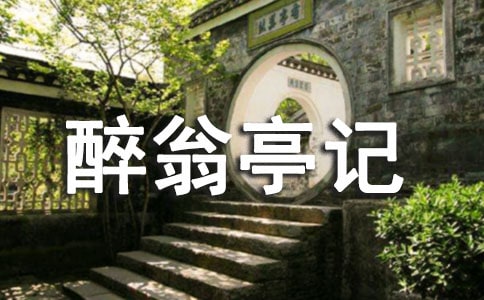 八年級語文教案《醉翁亭記》(精選20篇)